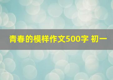 青春的模样作文500字 初一